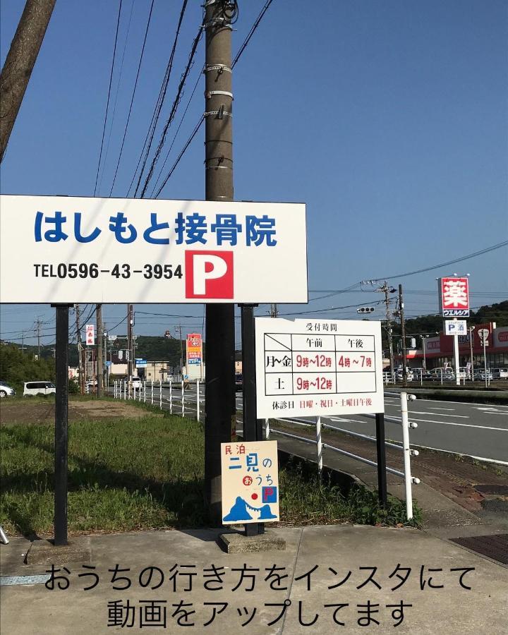 民泊　二見のおうち Apartment Hutami Exterior foto